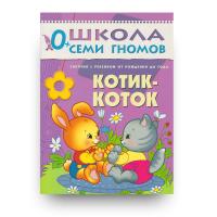 ШСГ от 0 до 1 года  Котик-коток