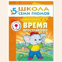 ШСГ от 5 до 6 лет Время,пространство