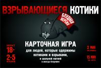 Наст. игра Взрывающиеся котики Блудная версия 18+